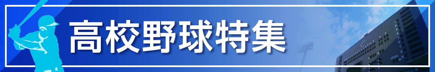 高校野球特集