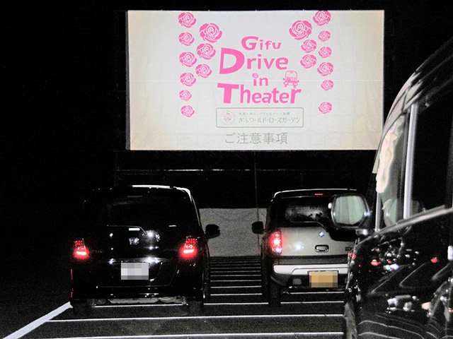 車に乗ったまま映画を楽しんだドライブインシアター＝可児市瀬田、ぎふワールド・ローズガーデン