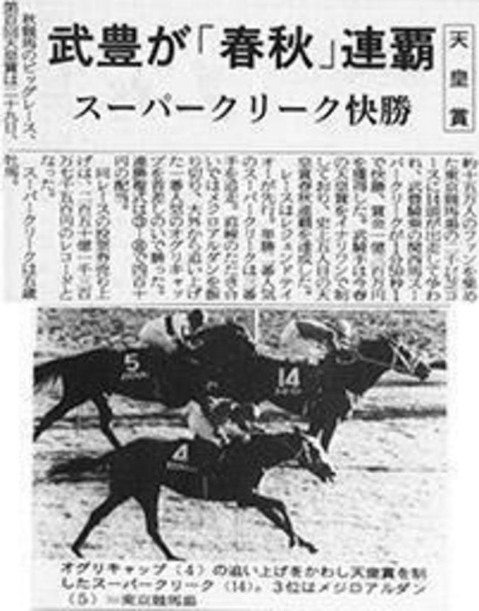 オグリキャップ（４）の追い上げをかわし、秋の天皇賞を制したスーパークリーク（14）。３着はメジロアルダン（５）＝1989年10月30日付の岐阜新聞から