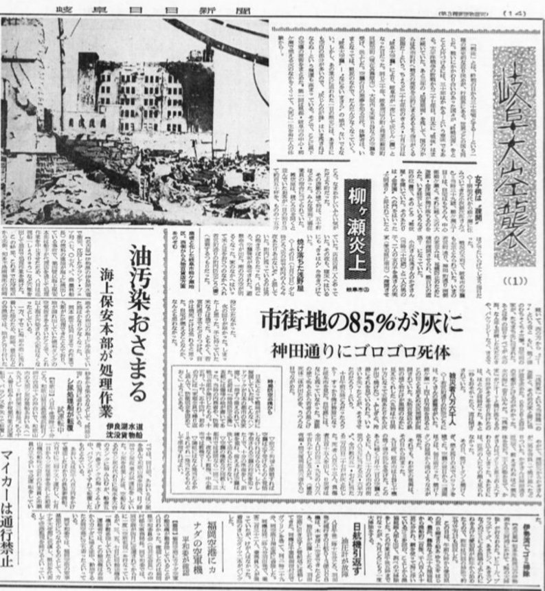 連載「岐阜大空襲」第１回「柳ケ瀬炎上　岐阜市（上）」の記事（１９７２年７月９日付・岐阜日日新聞）