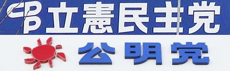 　立憲民主党と公明党の看板