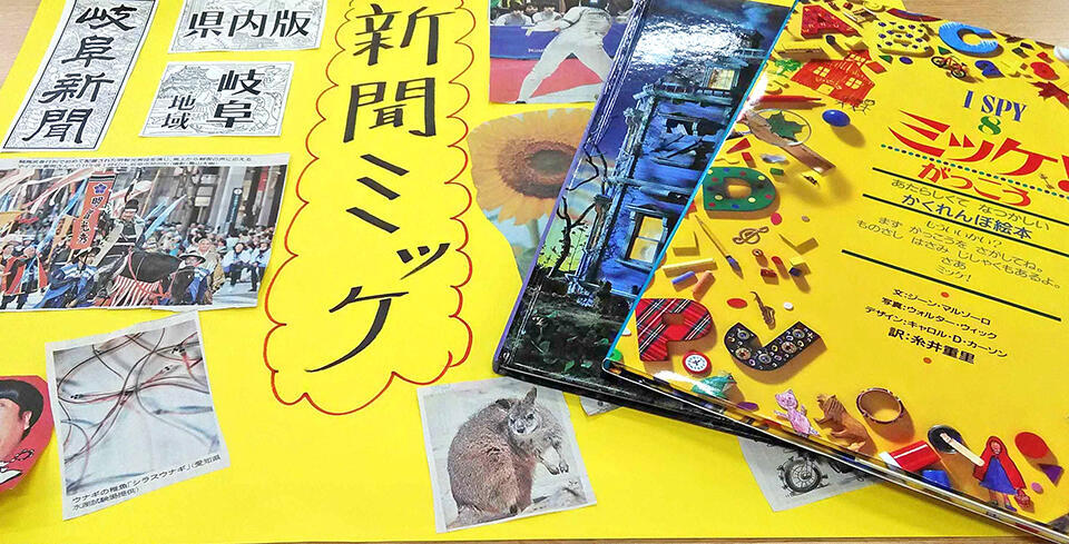 新聞ミッケの作品