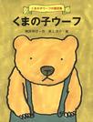 　神沢利子さん作「くまの子ウーフ」の表紙