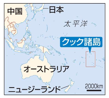 　ニュージーランド、クック諸島、日本、中国