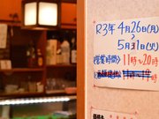 大垣市のすし店は、酒類の提供時間を知らせる張り紙に横線を入れて修正。感染対策に留意し、要請に沿った営業を続ける＝９日午後３時５５分、同市高屋町、すし半