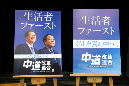 　「中道改革連合」のポスター＝２０日午後、国会