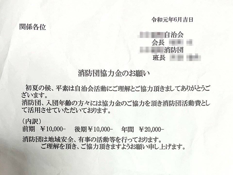 各務原市に住む男性が受け取った、消防団への協力金の支払いを求める文書（男性提供、画像の一部を加工しています）