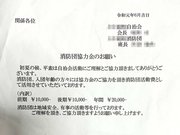 各務原市に住む男性が受け取った、消防団への協力金の支払いを求める文書（男性提供、画像の一部を加工しています）