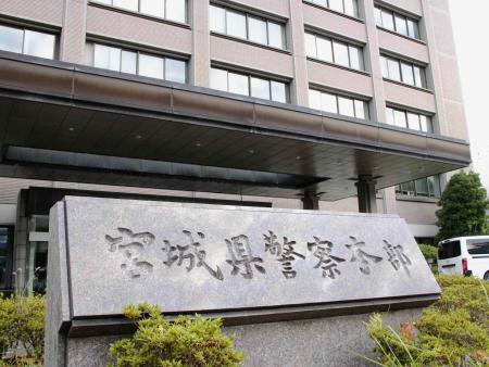 　宮城県警本部＝仙台市青葉区