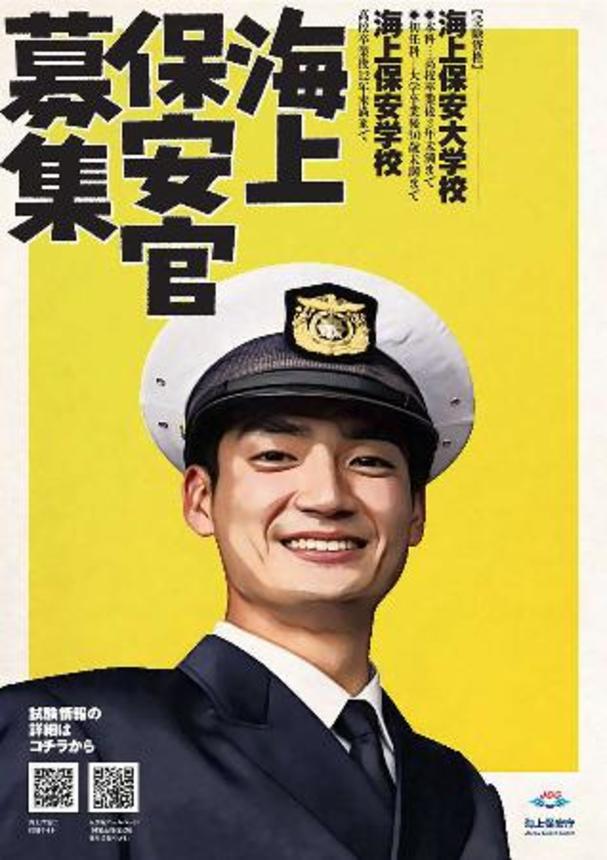 　２０２５年度の海上保安官の募集ポスター（海上保安庁提供）