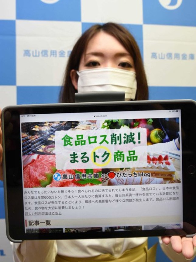 食品ロスを減らそうと新たに設けるページ＝高山市下一之町、高山信用金庫