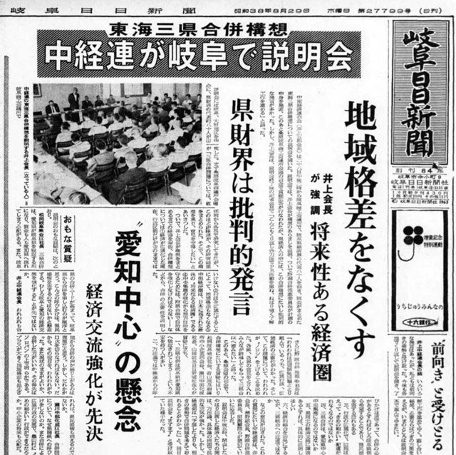 中経連の説明会開催を１面トップで報じる１９６３年８月２９日付の岐阜日日新聞・朝刊