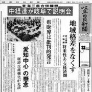 中経連の説明会開催を１面トップで報じる１９６３年８月２９日付の岐阜日日新聞・朝刊