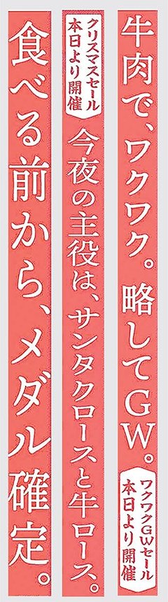 肉と季節や時事ネタを交えたキャッチコピーを掲載する養老ミートの広告