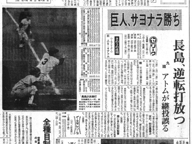 吉村さんがプロ入り初勝利を挙げた日の試合結果を伝える１９６９年４月１５日付の岐阜日日新聞朝刊