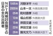 　ＮＰＴ再検討会議での日本の主な出席者