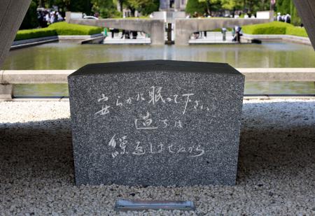 　広島市の平和記念公園にある原爆慰霊碑の碑文