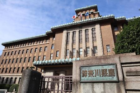 　神奈川県庁