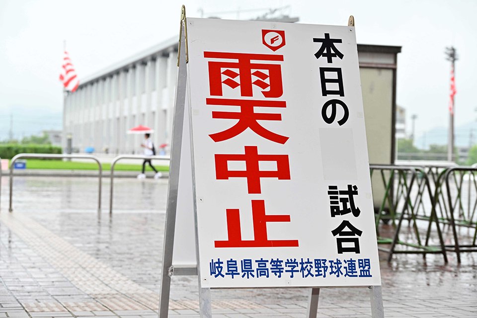 試合が中止になったことを知らせる看板＝長良川球場