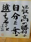 永井葉月に贈られた色紙