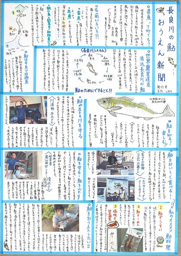 最優秀賞に輝いた吉永しおりさんの「長良川の鮎おうえん新聞」