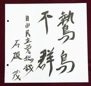 　東京・内幸町の日本記者クラブで開かれた党首討論の際に自民党総裁の石破茂首相が色紙に揮ごうした「鷙鳥不群（しちょうふぐん）」。ワシやタカのような強い鳥は群れないことを意味する＝７月２日