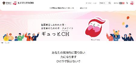　犯罪被害者や支援者向けに警察庁が開設したポータルサイト「ギュっとＣＨ」の画面