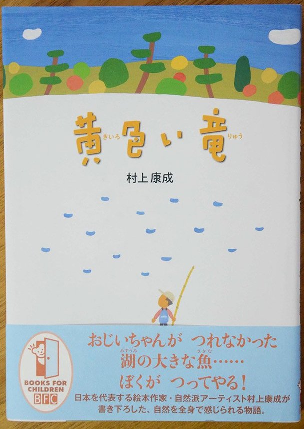 ６月に出版された「黄色い竜」