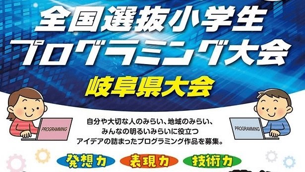 2023全国選抜小学生プログラミング大会　岐阜県大会