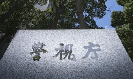 　警視庁＝東京・霞が関