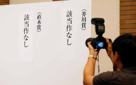 　第１７３回芥川賞、直木賞の選考会で、いずれの賞も該当作なしと発表された＝１６日午後、東京都内