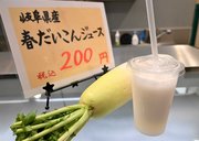 みずみずしく甘い、春ダイコンと「春だいこんジュース」＝大垣市高屋町、カネ井青果アスティ大垣店