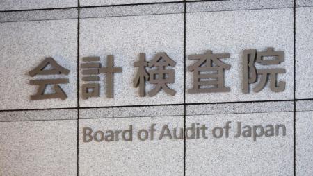 　会計検査院＝東京・霞が関