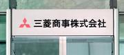 　三菱商事の看板