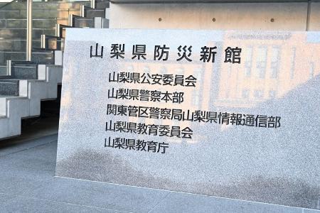 　山梨県警本部の看板