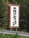 約３０年前に美山町が設置した「水栓バルブ発祥の地」とＰＲする看板＝山県市佐野