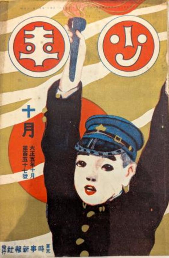 　横溝正史さんの童話作品が掲載された雑誌「少年」の表紙（浜田知明さん所蔵）