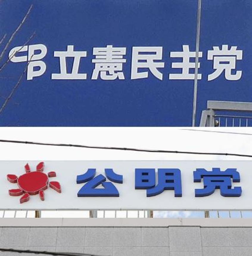 　立憲民主党本部と公明党本部の看板