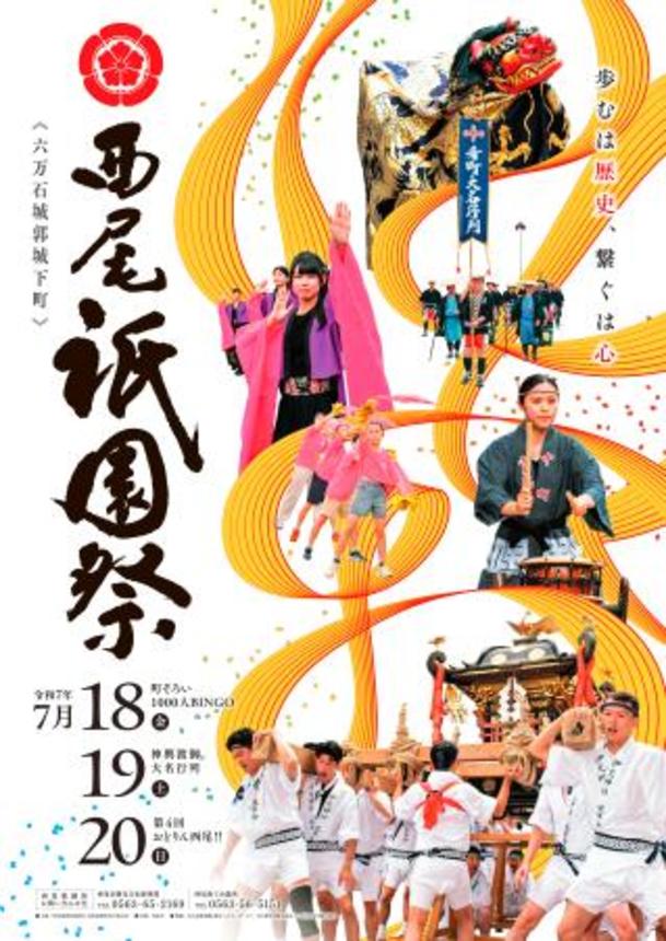 　愛知県西尾市で開かれる西尾祇園祭のポスター