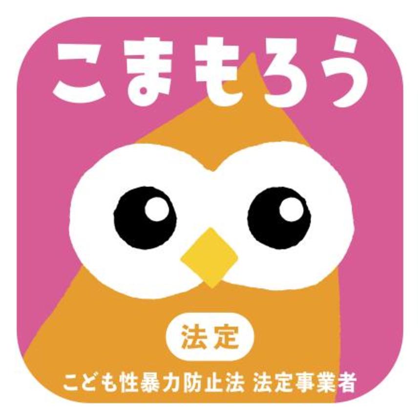 　日本版ＤＢＳに取り組む法定事業者用のマーク「こまもろう」（こども家庭庁提供）