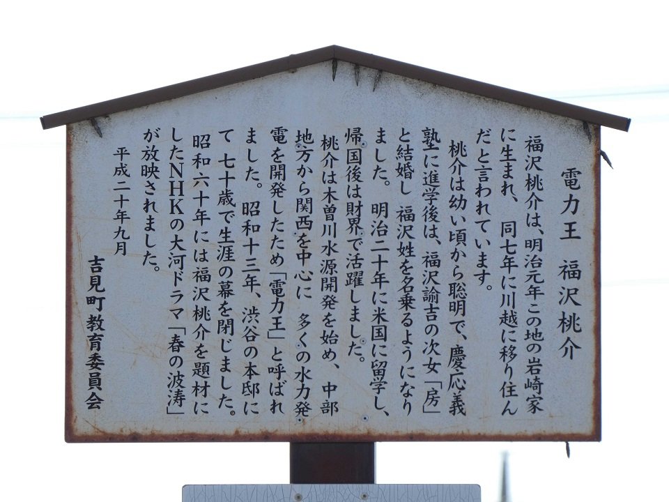 生誕地の説明板には桃介の功績が記されている＝埼玉県吉見町荒子
