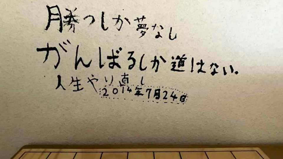 高田明浩さんが小学６年生の頃に自室壁に書いた言葉＝各務原市鵜沼朝日町の高田浩史さん宅