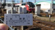 名古屋鉄道・加納駅とその硬券入場券。名鉄岐阜駅で購入できる＝岐阜市竜田町