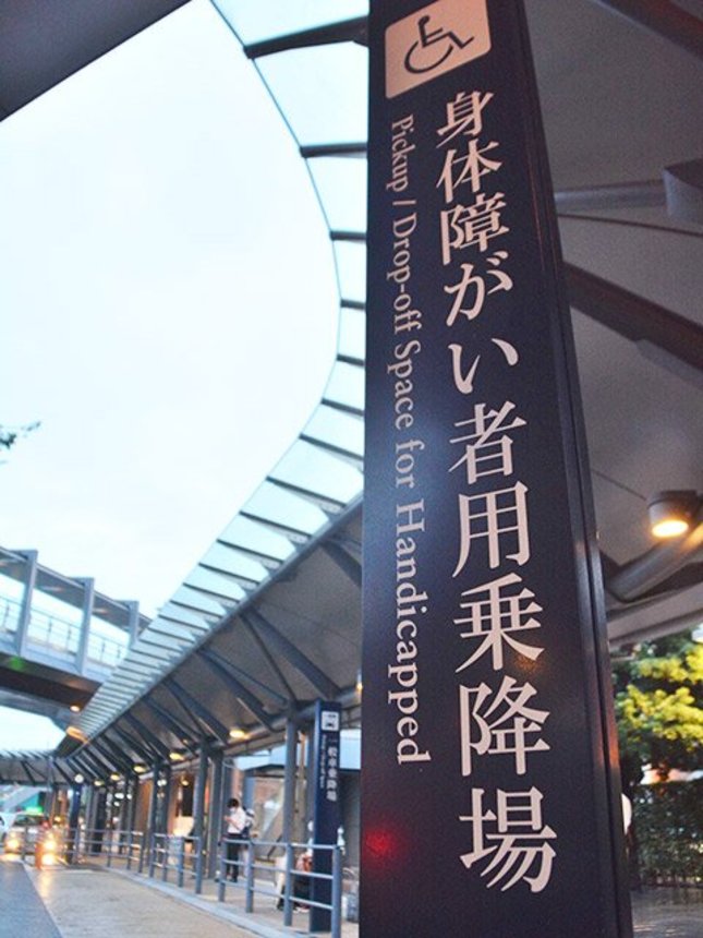 ＪＲ岐阜駅前で見られた「障がい」表記の看板＝岐阜市橋本町