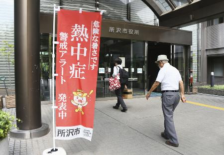 　熱中症警戒アラート発令を受け、埼玉県所沢市役所に設置されたのぼり旗＝昨年７月