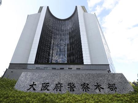 　大阪府警本部