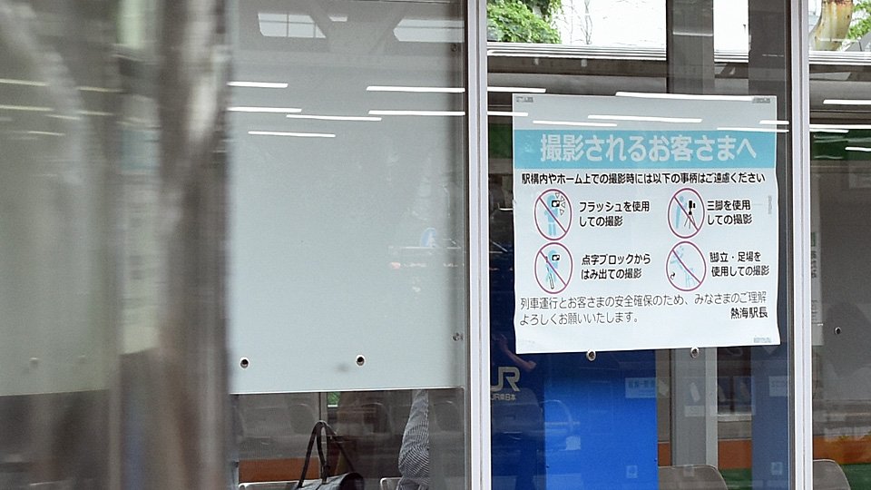 撮影者に向けた禁止行為を示す駅の掲示＝静岡県内