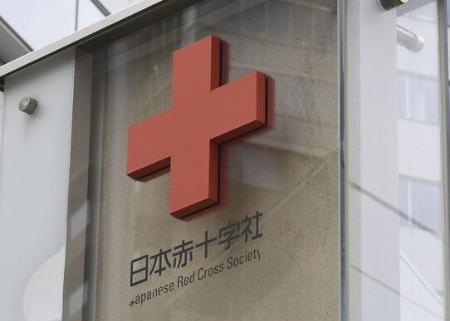 　日本赤十字社