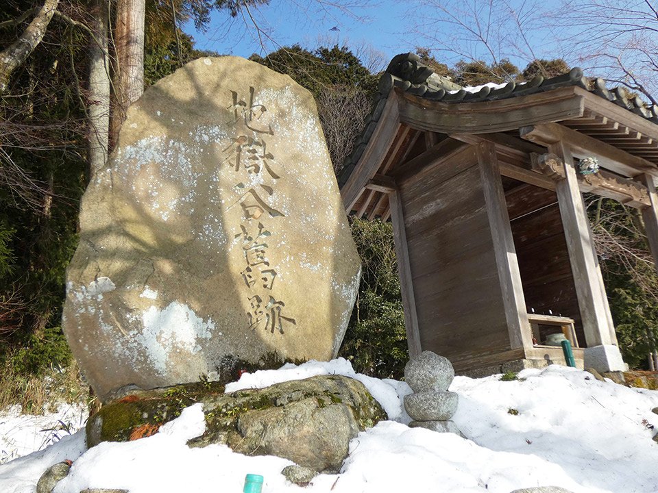 地獄谷の石碑。ここで老婆が鬼に焼かれて食べられていたという＝不破郡関ケ原町今須