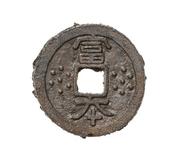 　日本最古の鋳造貨幣「富本銭」（奈良文化財研究所提供）